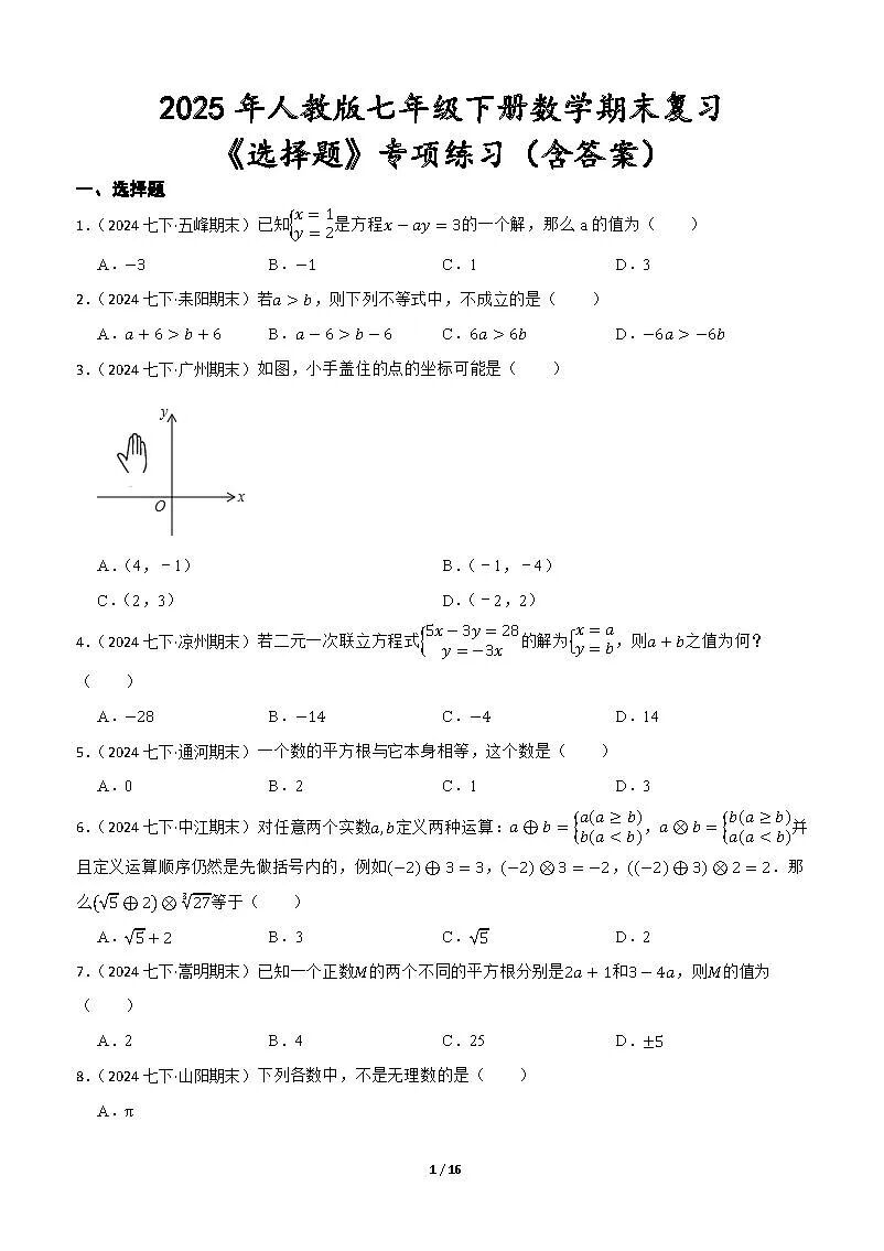 2025年人教版七年级下册数学：期末复习《选择题》专项练习（含答案）