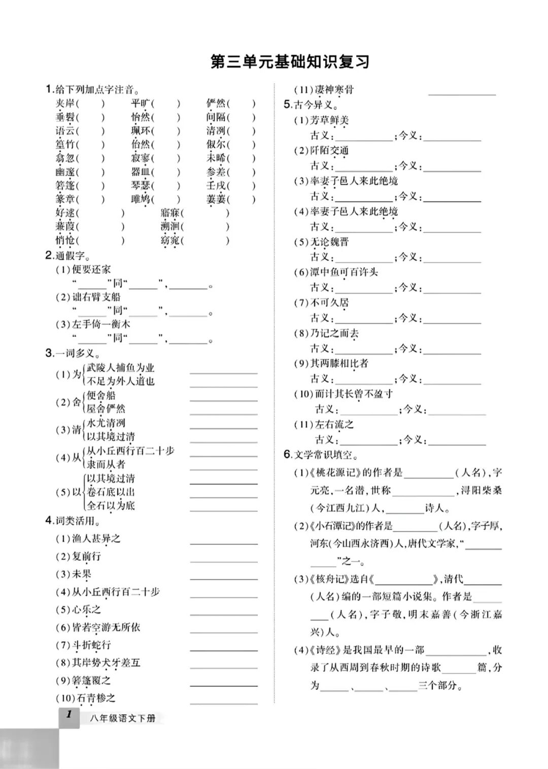 部编版八年级下册语文：期末复习全册《基础知识》专项练习