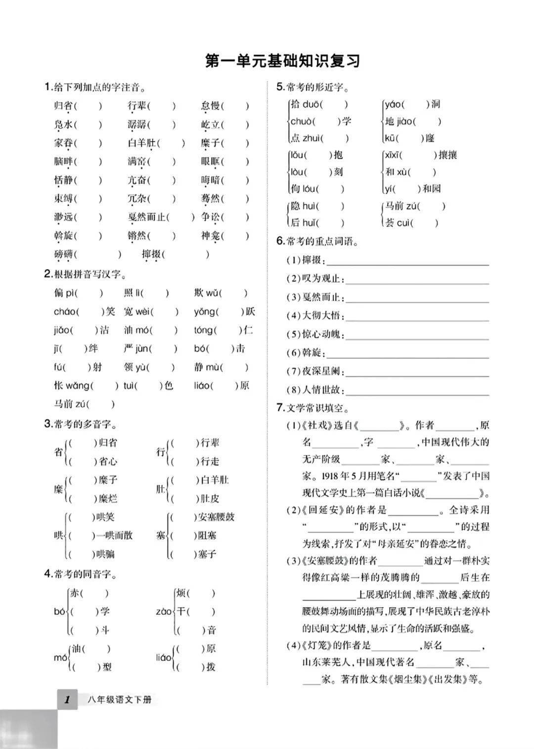 部编版八年级下册语文：期末复习全册《基础知识》专项练习