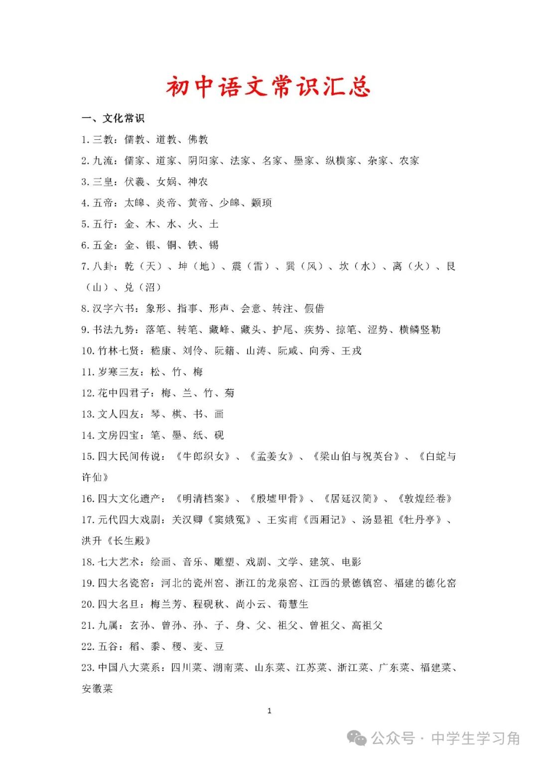 初中语文：常识汇总