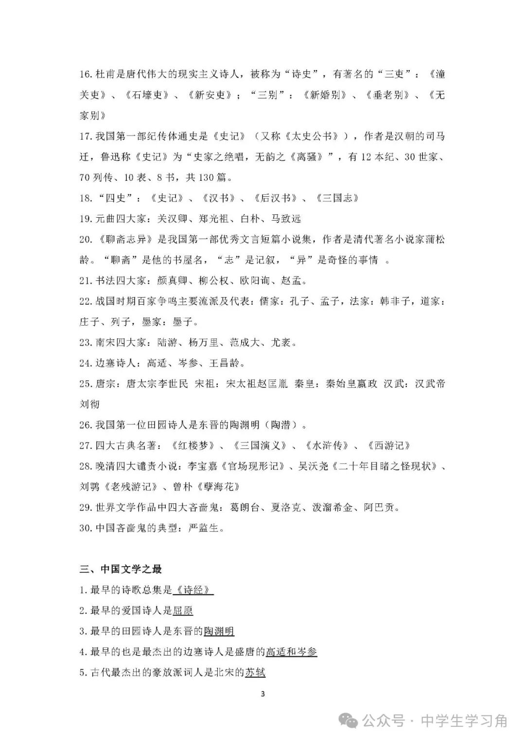 初中语文：常识汇总