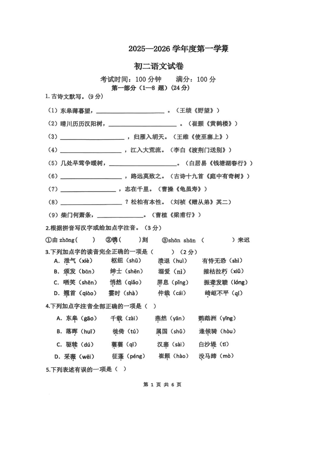 【25秋】部编版八年级上册语文：第一次月考测试卷（含答案）