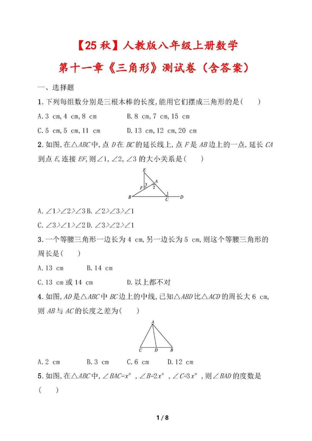 【25秋】人教版八年级上册数学：第十一章《三角形》测试卷（含答案）