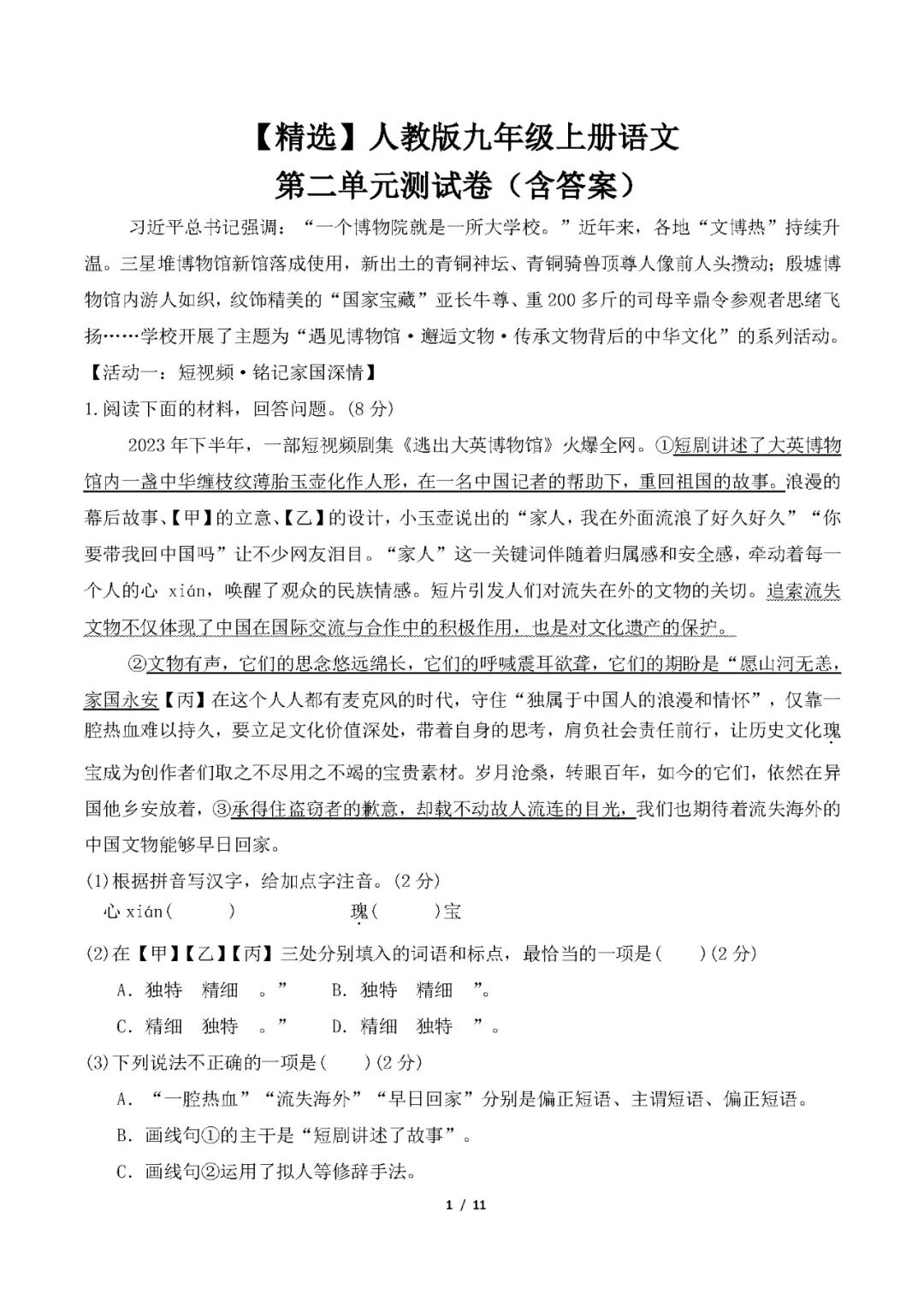 人教版九年级上册语文：第二单元测试卷（含答案）