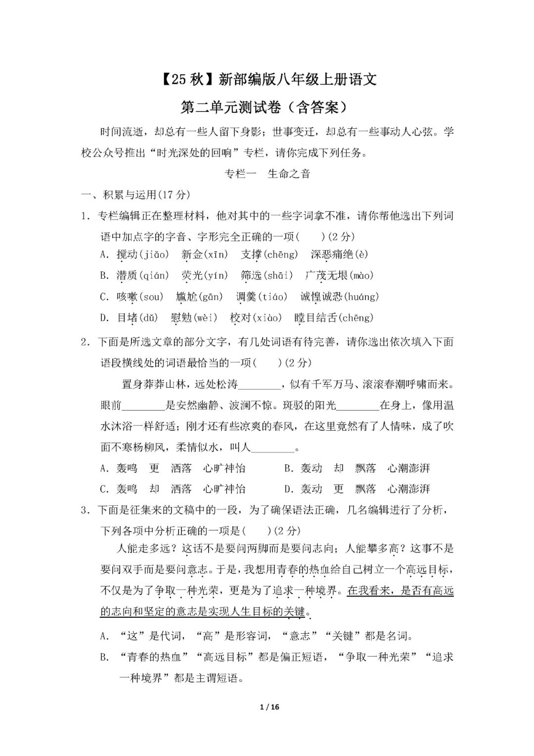 【25秋】最新部编版八年级上册语文：第二单元测试卷（含答案）