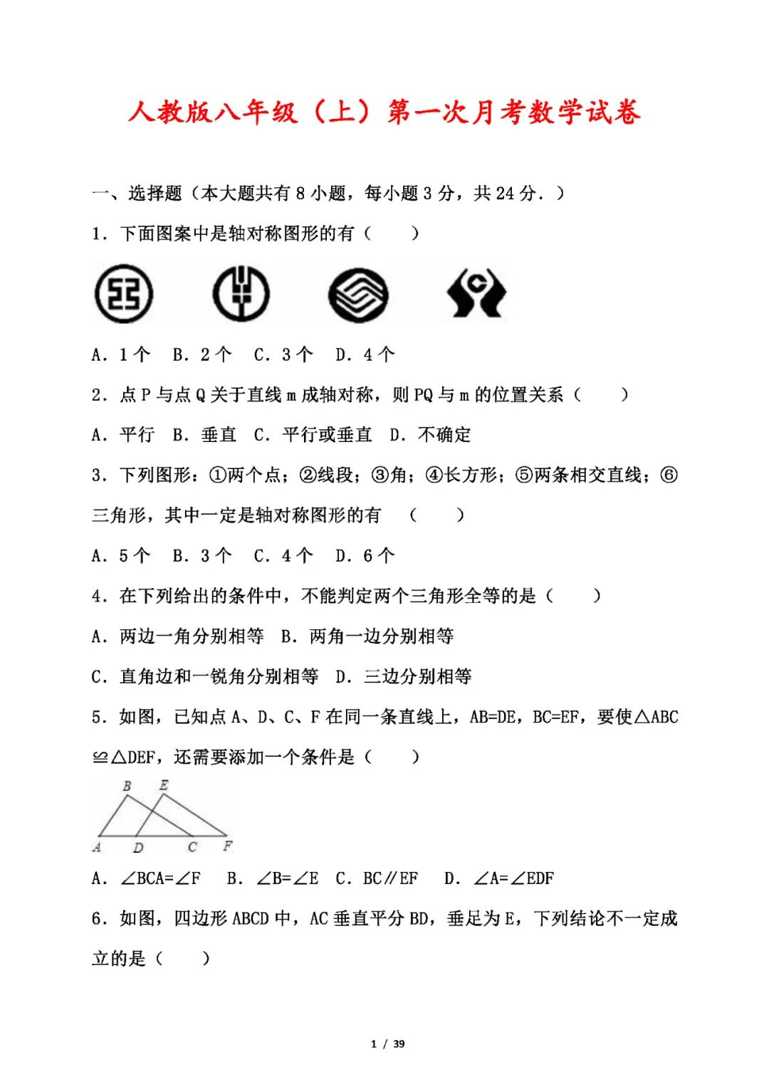 人教版八年级上册数学：第一次月考测试卷（含答案）