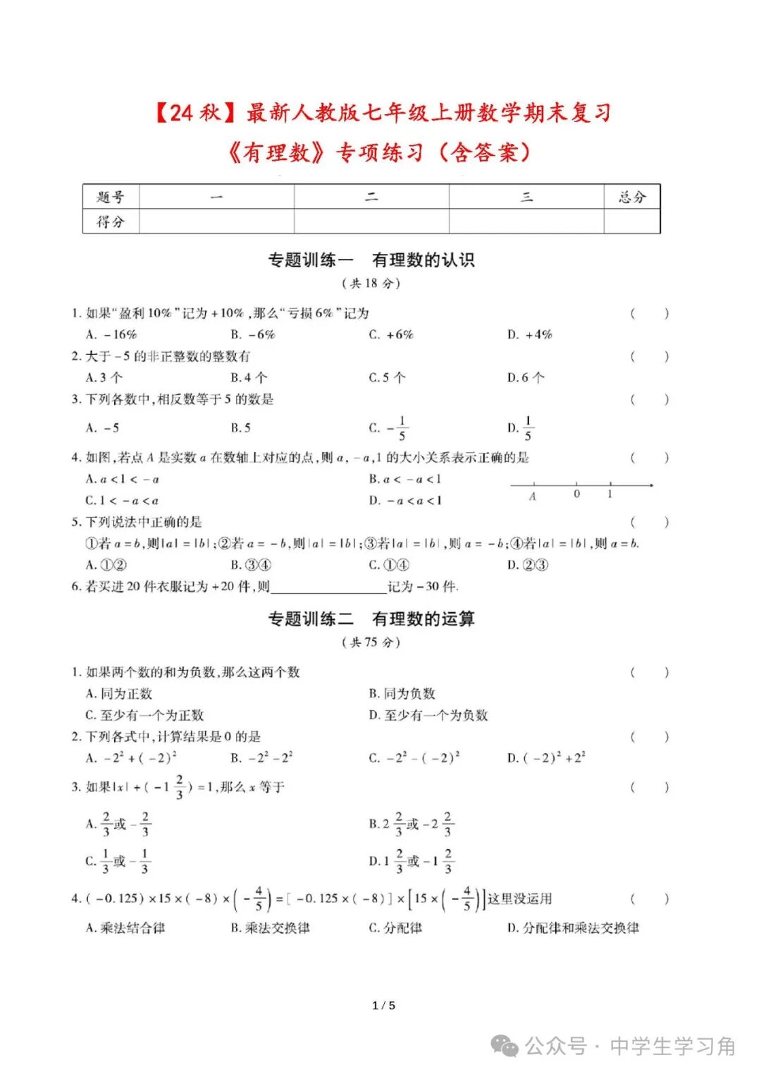 最新人教版七年级上册数学：《有理数》专项练习（含答案）