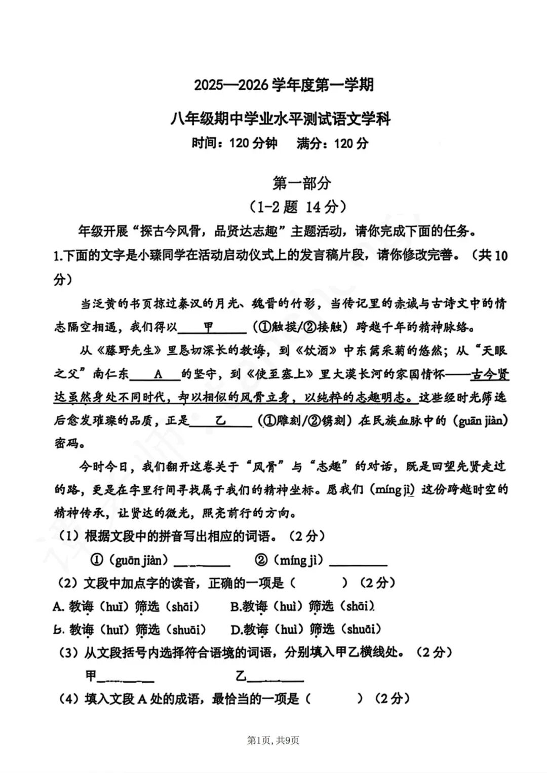 2025-2026学年度部编版八年级上册语文：期中质量检测卷
