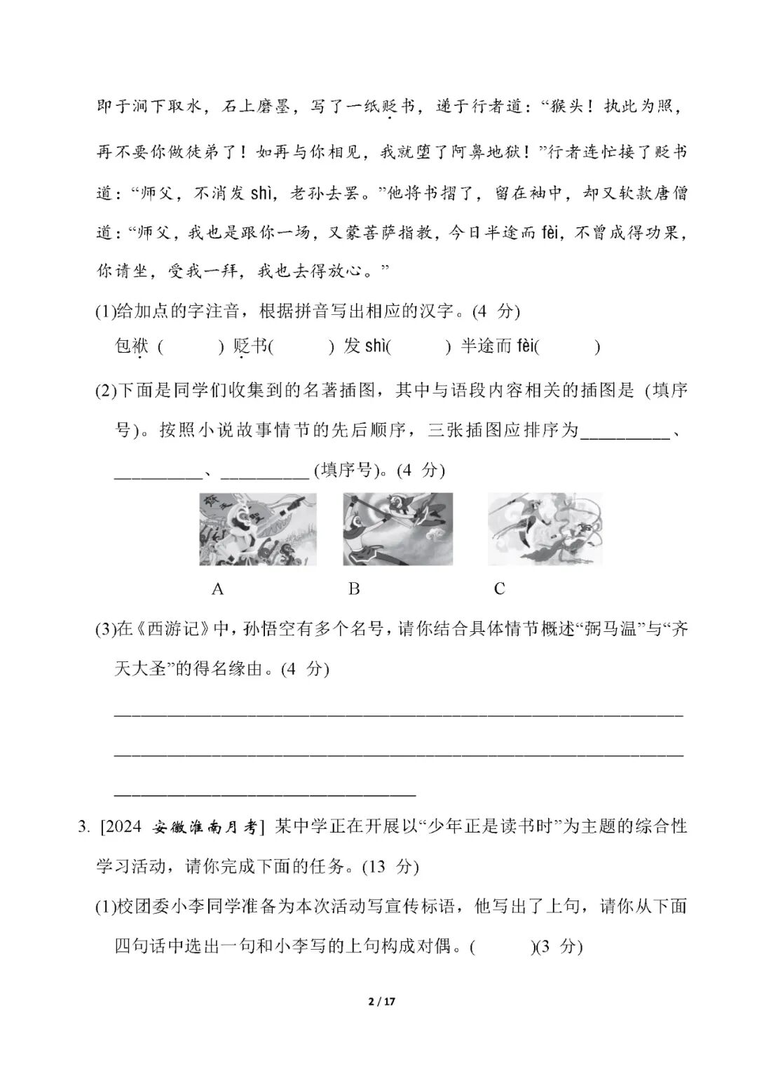 新部编版七年级上册语文：第四单元测试卷（含答案）