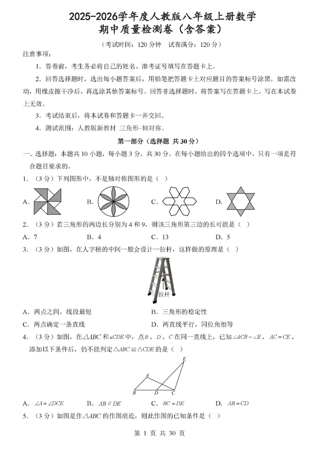 2025-2026学年度人教版八年级上册数学：期中质量检测卷（含答案）