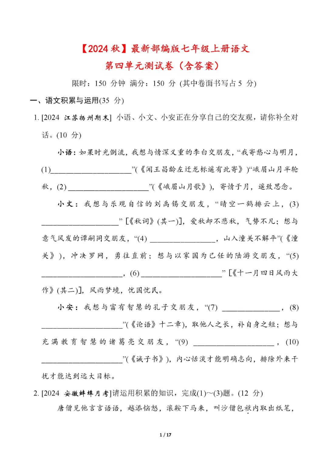 新部编版七年级上册语文：第四单元测试卷（含答案）