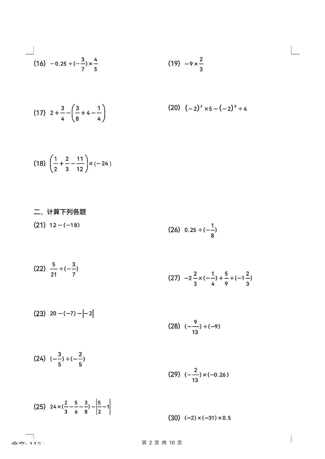 人教版七年级上册数学：《有理数加减乘除》计算题（含答案）