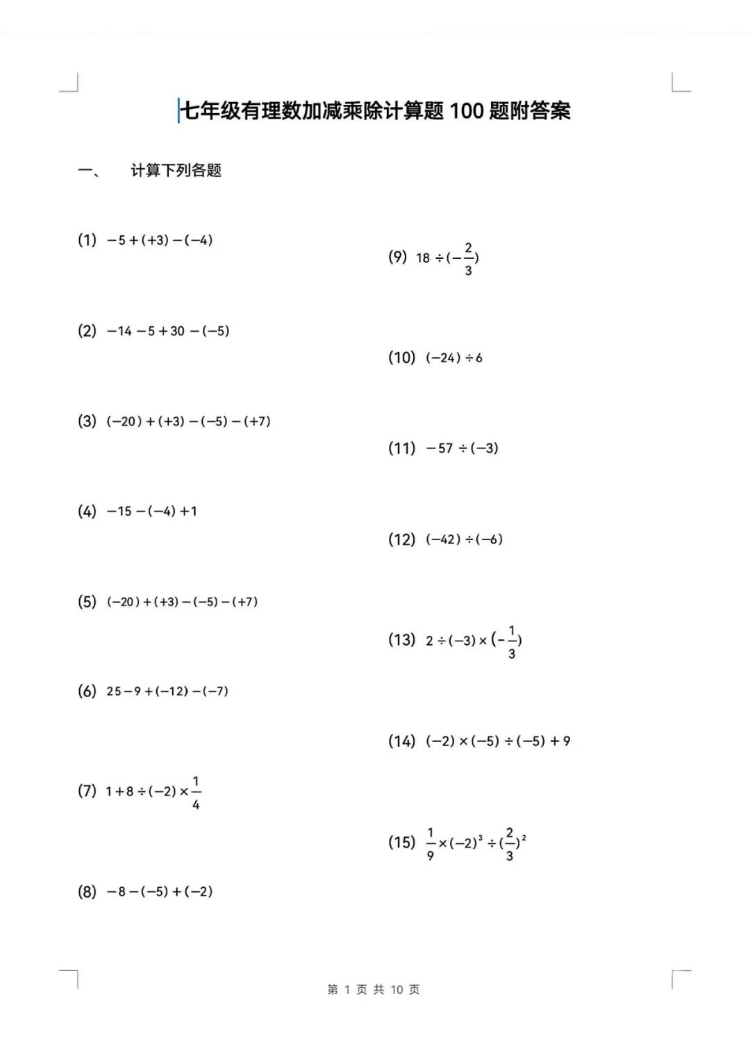 人教版七年级上册数学：《有理数加减乘除》计算题（含答案）
