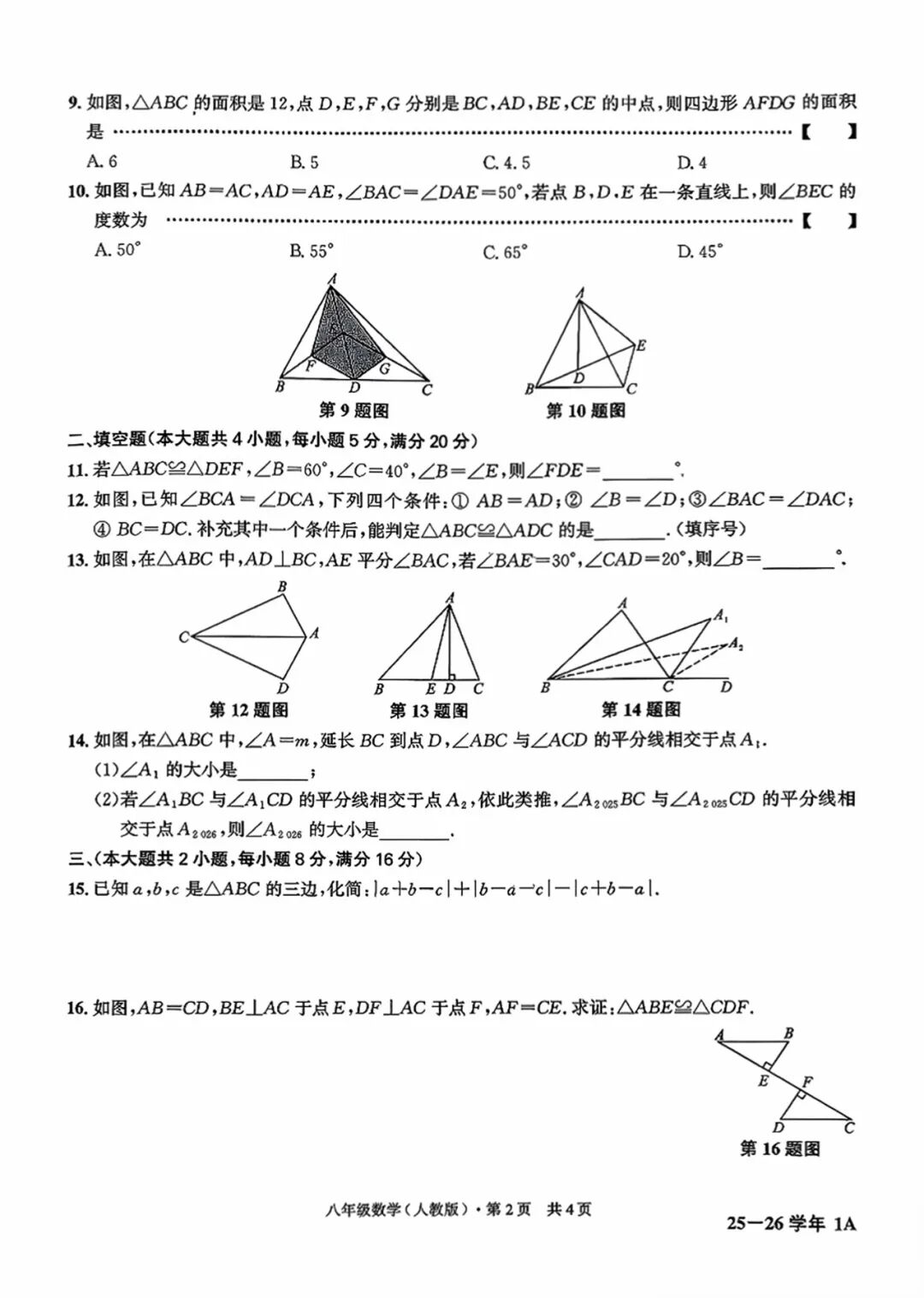 【25秋】人教版八年级上册数学：第一次月考测试卷