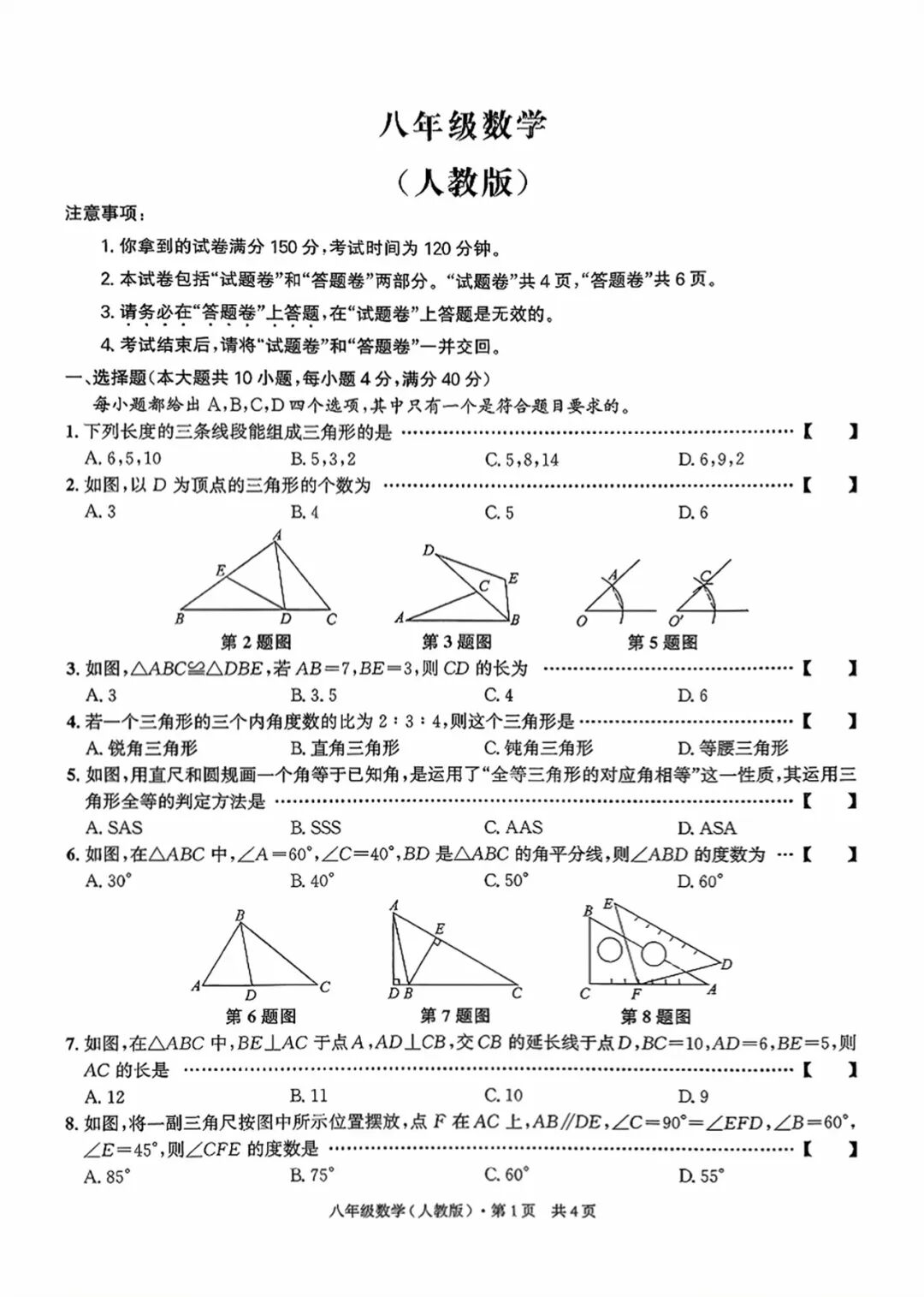 【25秋】人教版八年级上册数学：第一次月考测试卷