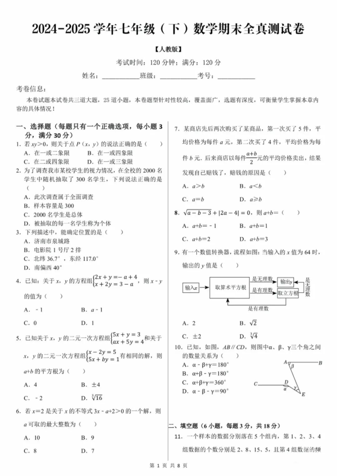 【25春】人教版七年级下册数学：期末综合模拟测试卷（含答案）