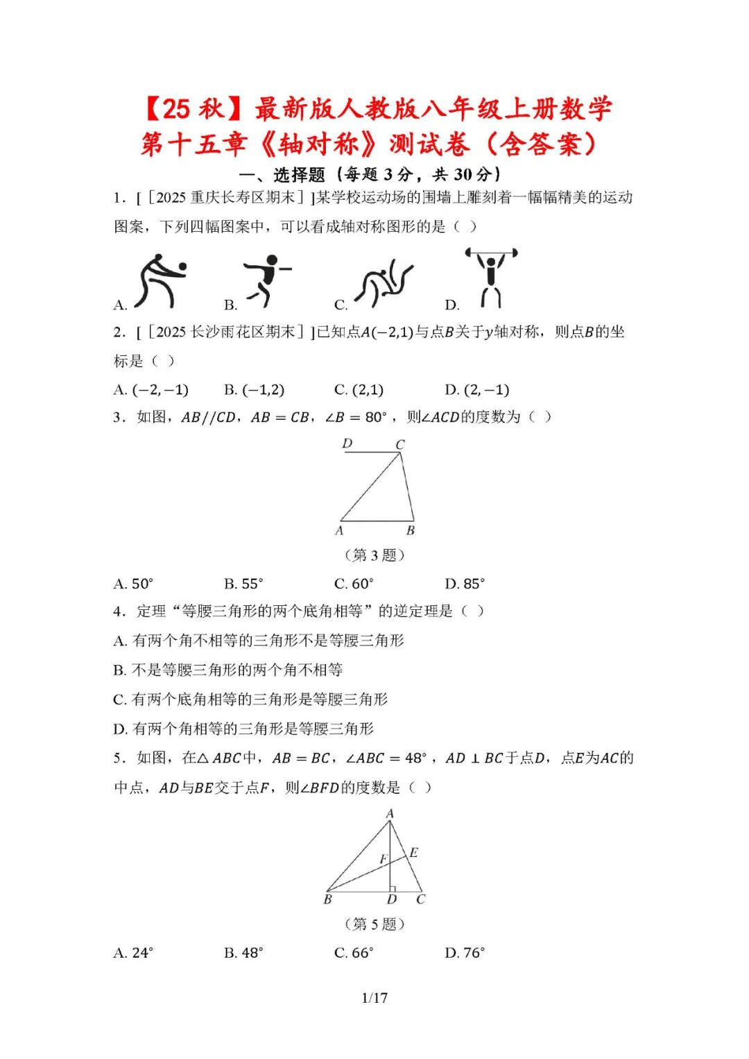 【25秋】最新人教版八年级上册数学：第十五章《轴对称》测试卷（含答案）