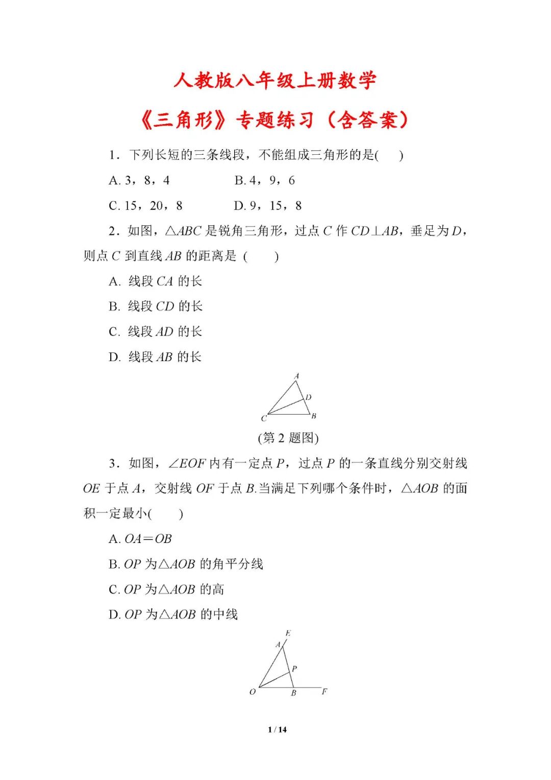 人教版八年级上册数学：《三角形》专题练习（含答案）