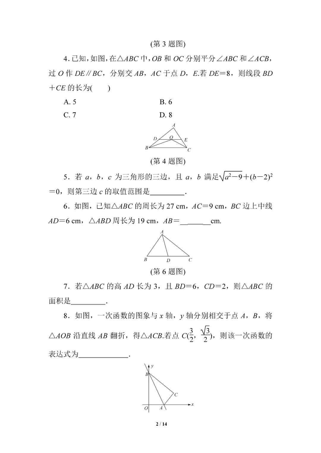 人教版八年级上册数学：《三角形》专题练习（含答案）
