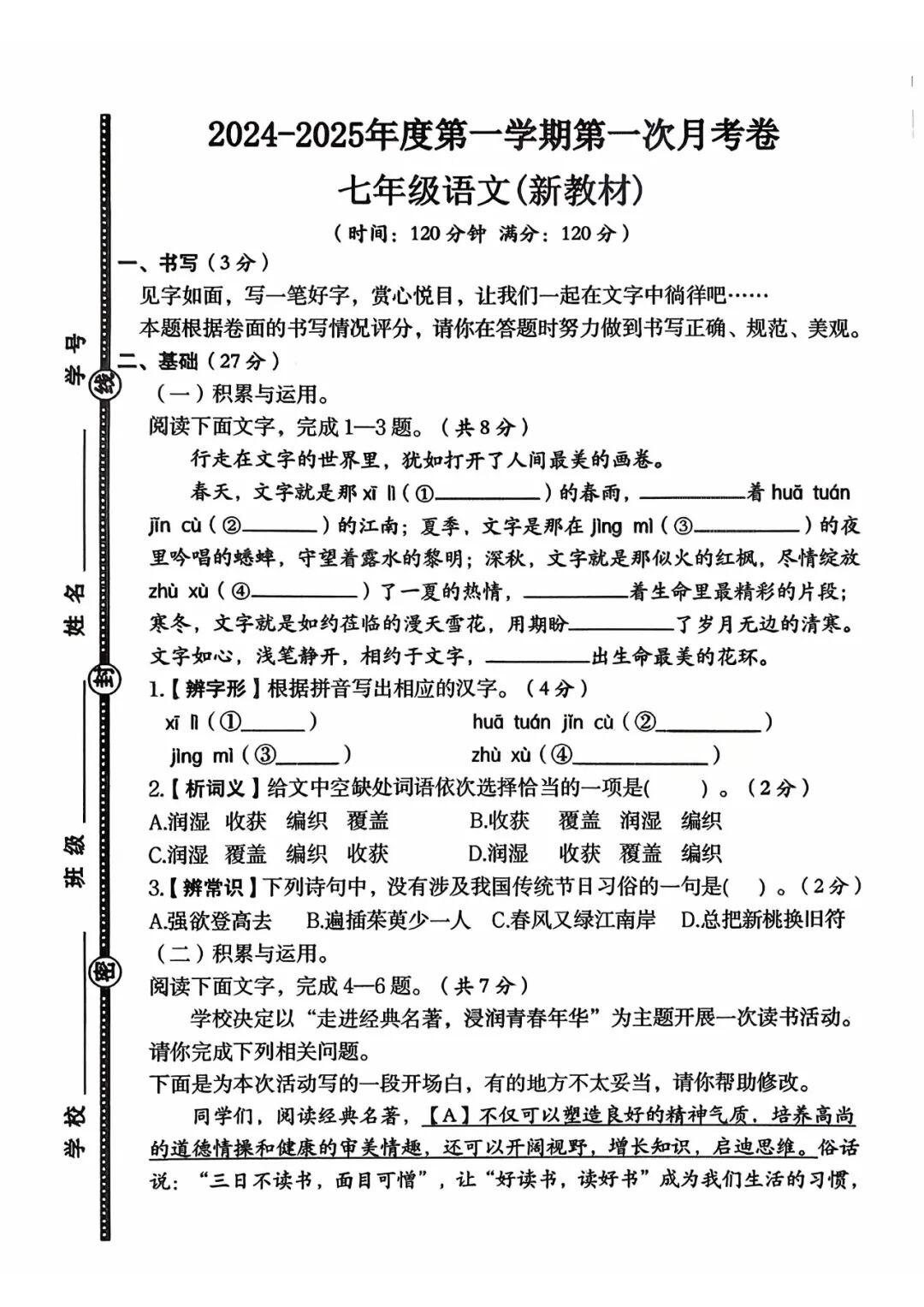 部编版七年级上册语文：第一次月考测试卷