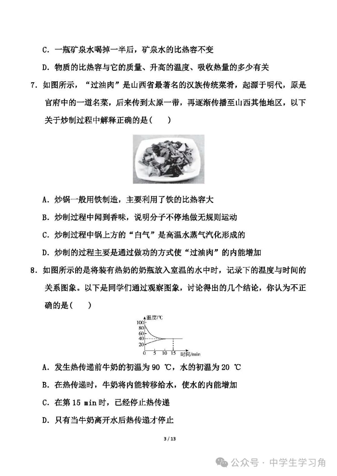 人教版九年级上册物理：第十三章《内能》测试卷（含答案）