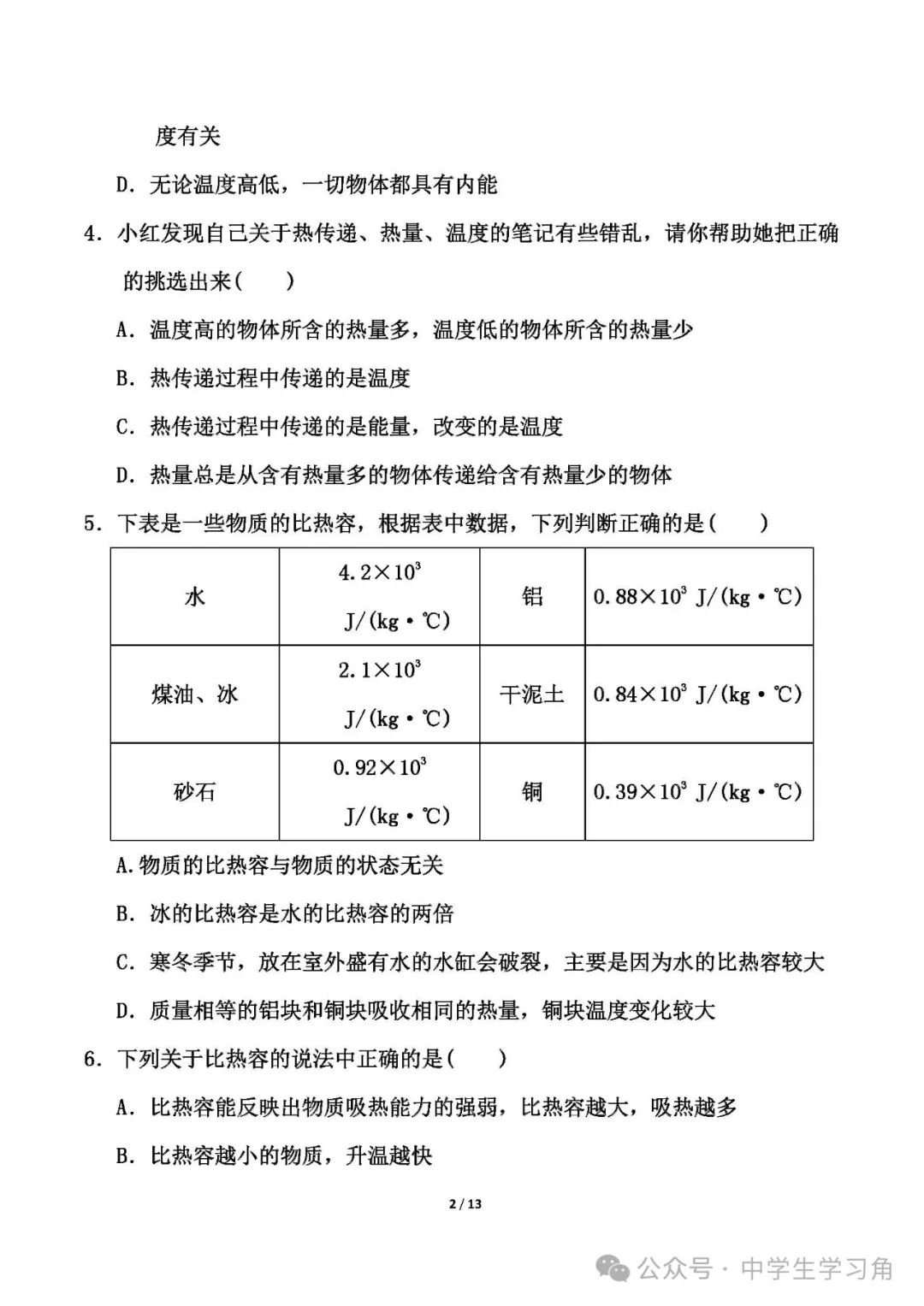 人教版九年级上册物理：第十三章《内能》测试卷（含答案）