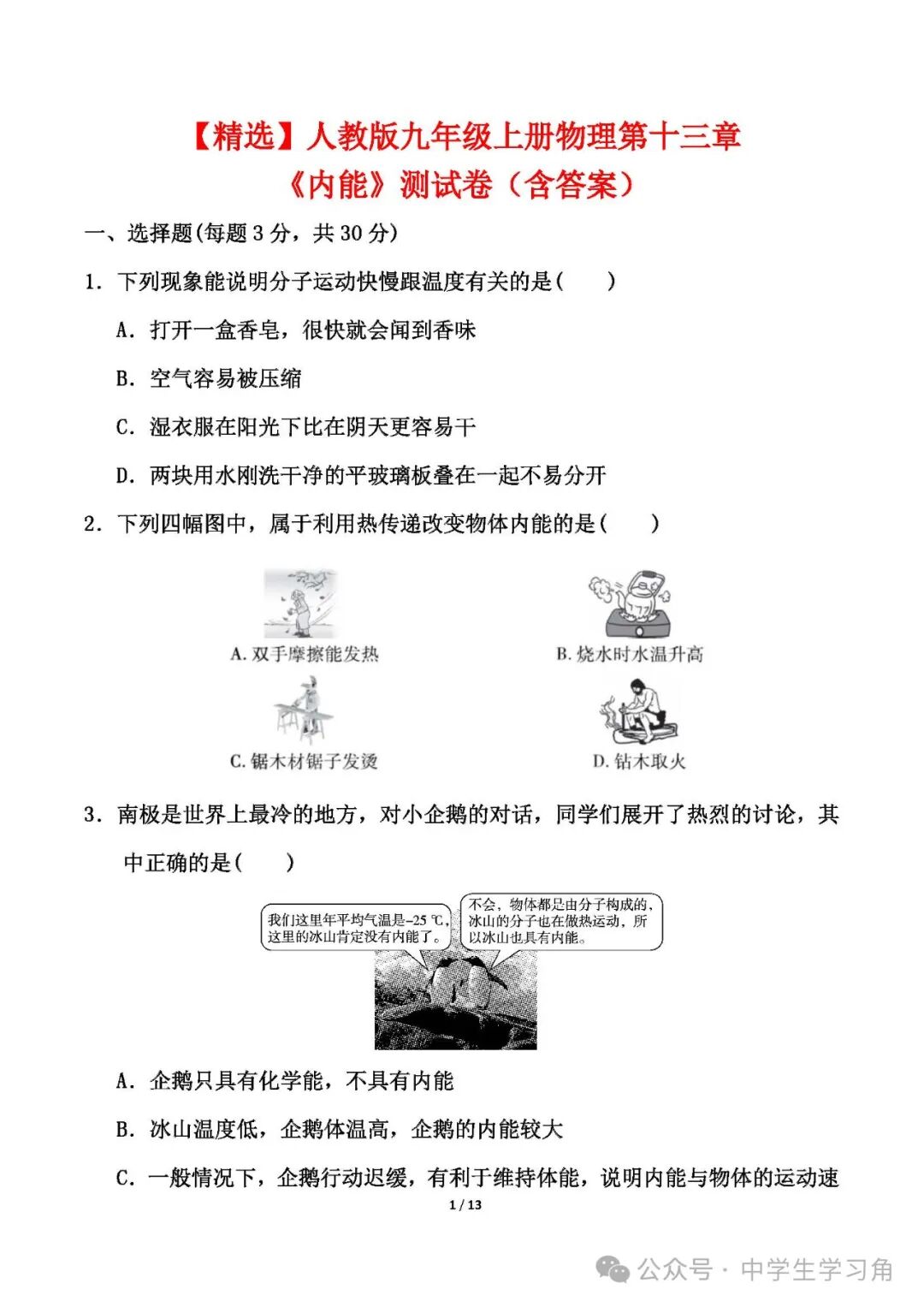 人教版九年级上册物理：第十三章《内能》测试卷（含答案）