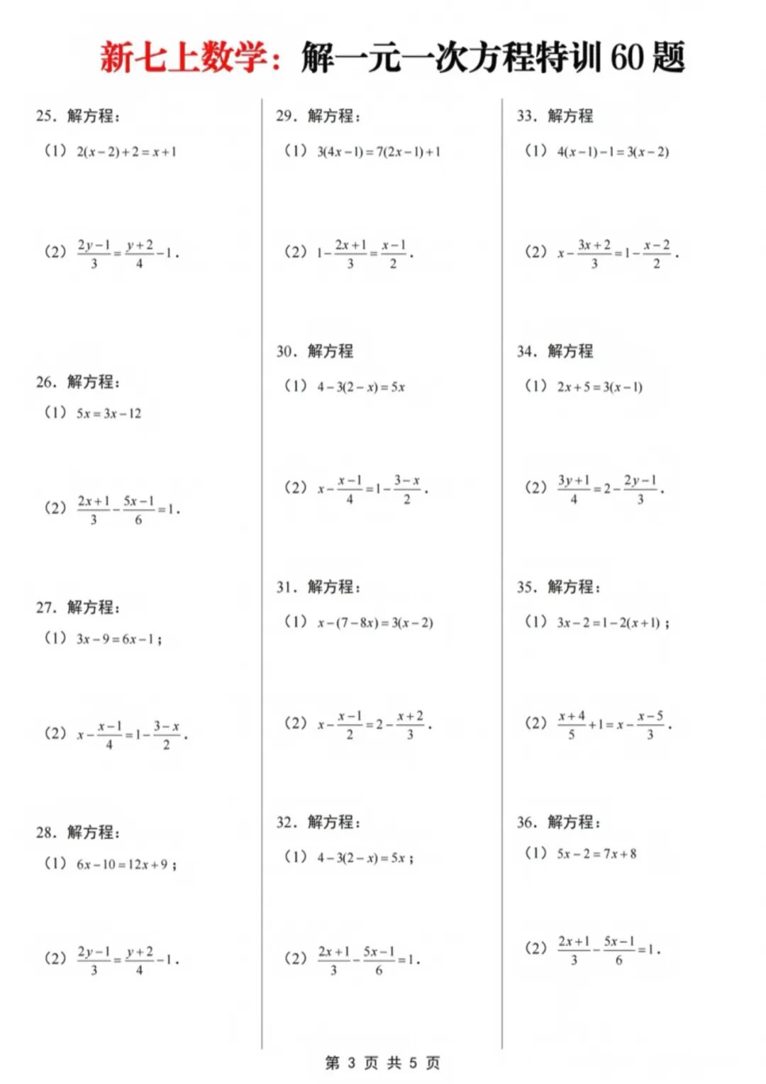 人教版七年级上册数学：《解一元一次方程》计算题60道