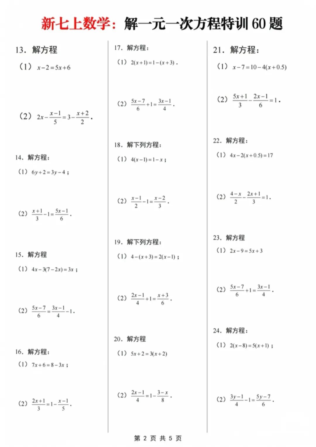人教版七年级上册数学：《解一元一次方程》计算题60道