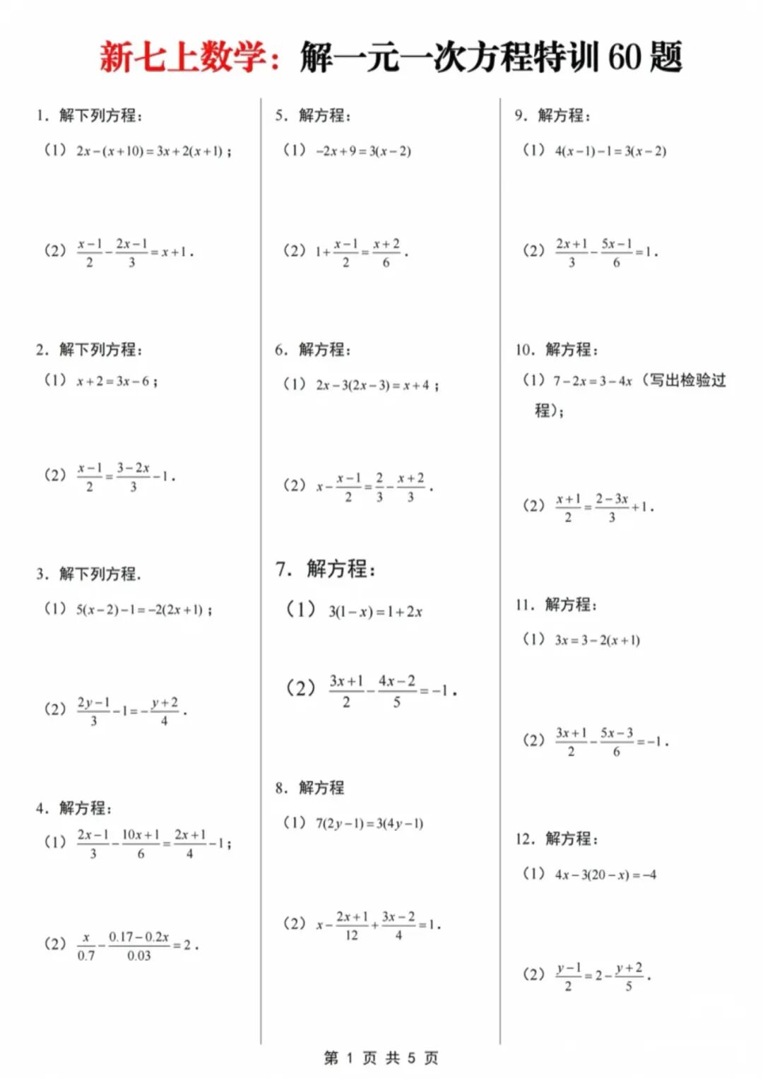 人教版七年级上册数学：《解一元一次方程》计算题60道