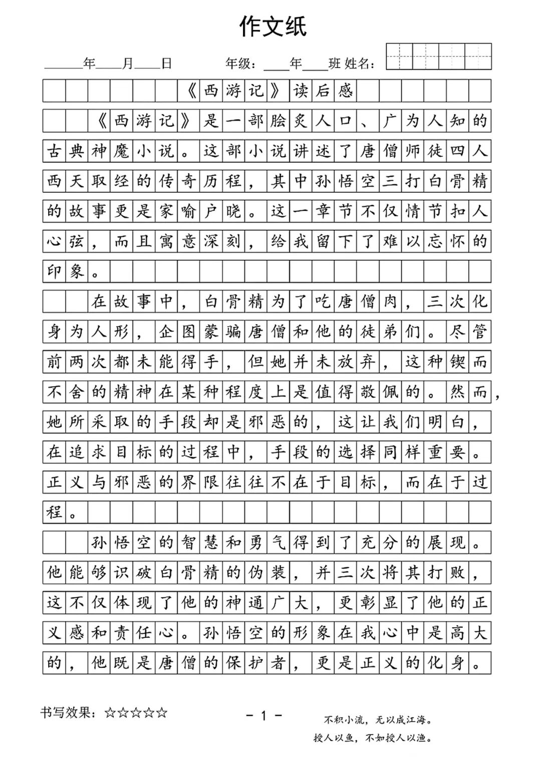 部编版七年级上册语文：名著导读（整本书阅读）《西游记》读后感作文