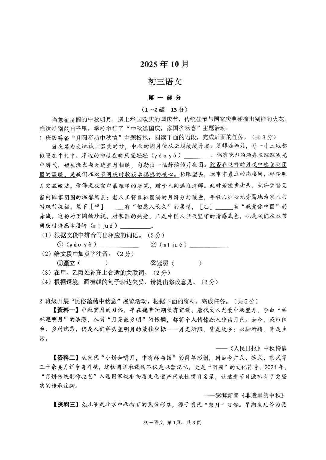 部编版九年级上册语文：第一次月考测试卷