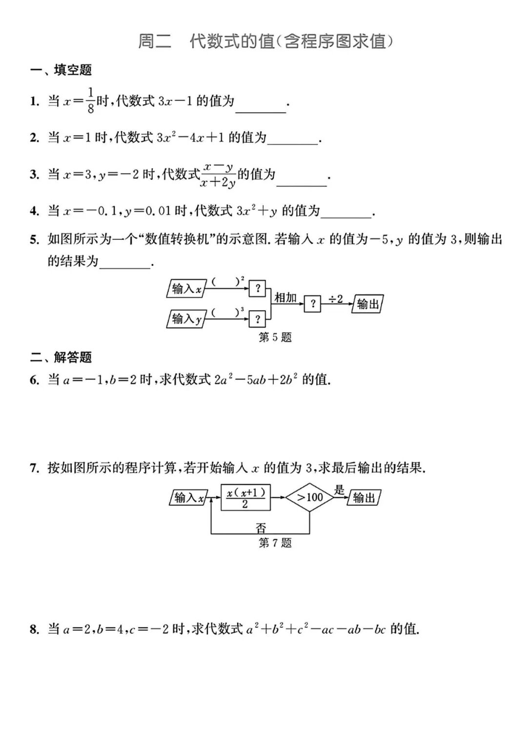 人教版七年级上册数学：《代数式的值》计算练习题