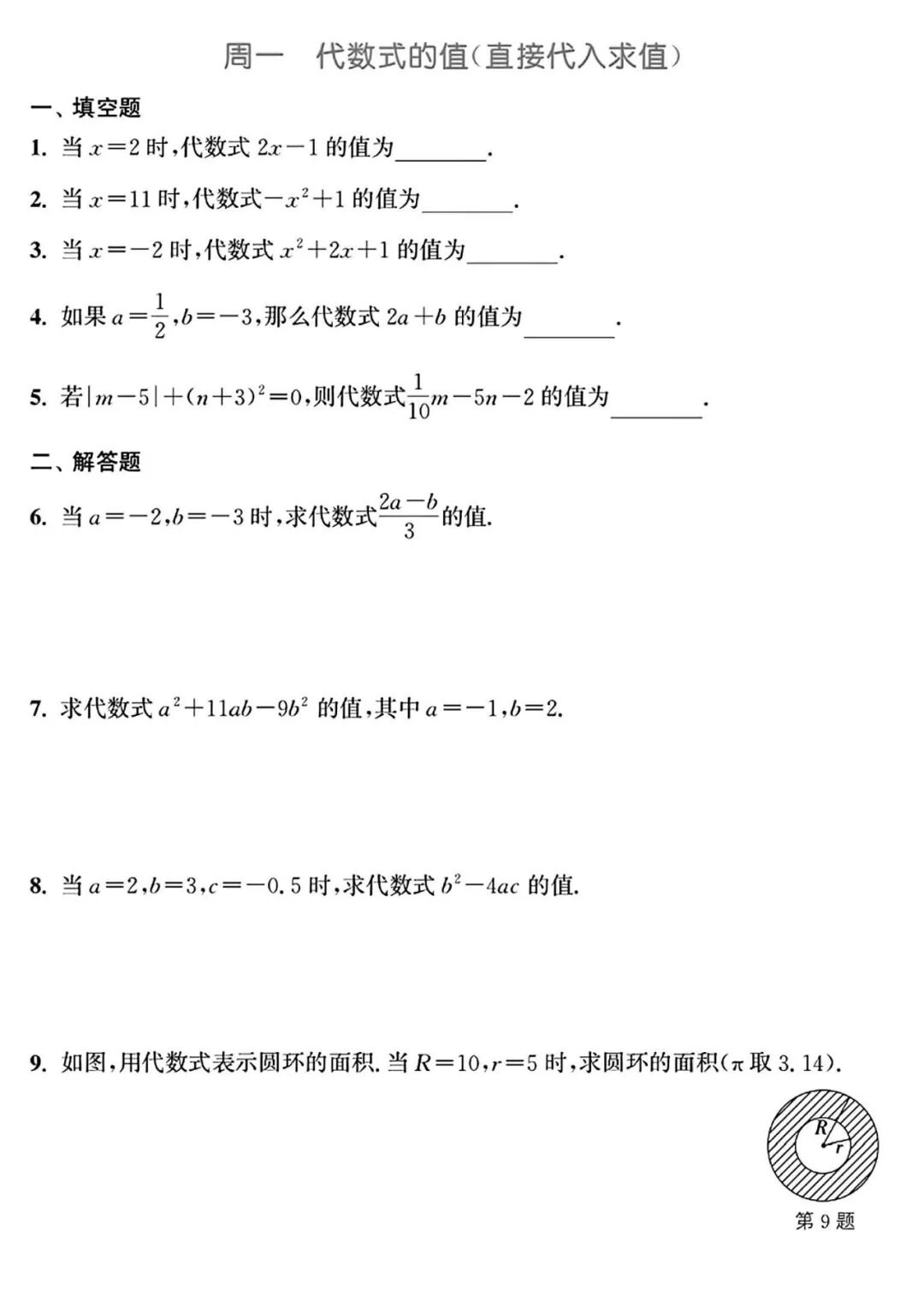 人教版七年级上册数学：《代数式的值》计算练习题