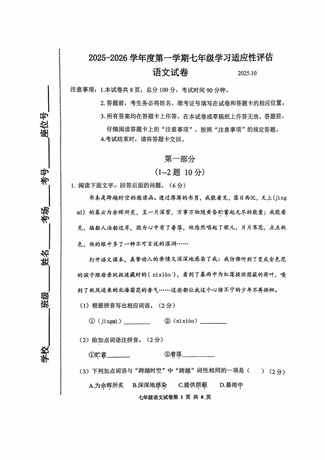 部编版七年级上册语文：第一次月考测试卷