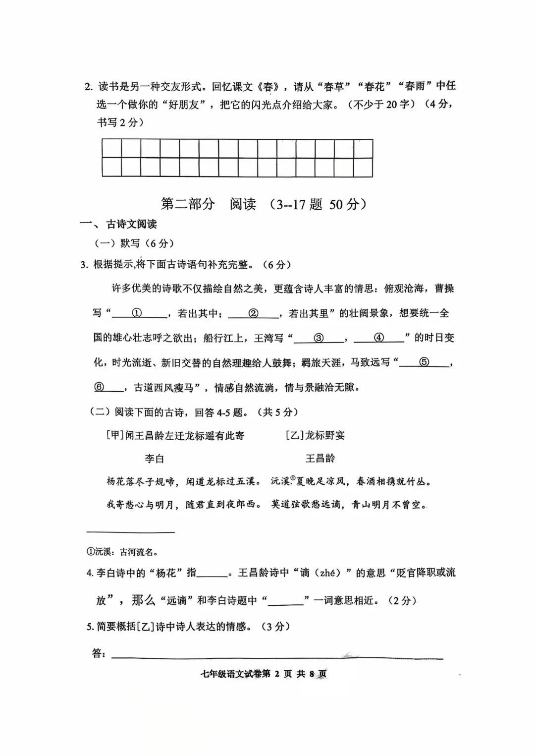 部编版七年级上册语文：第一次月考测试卷