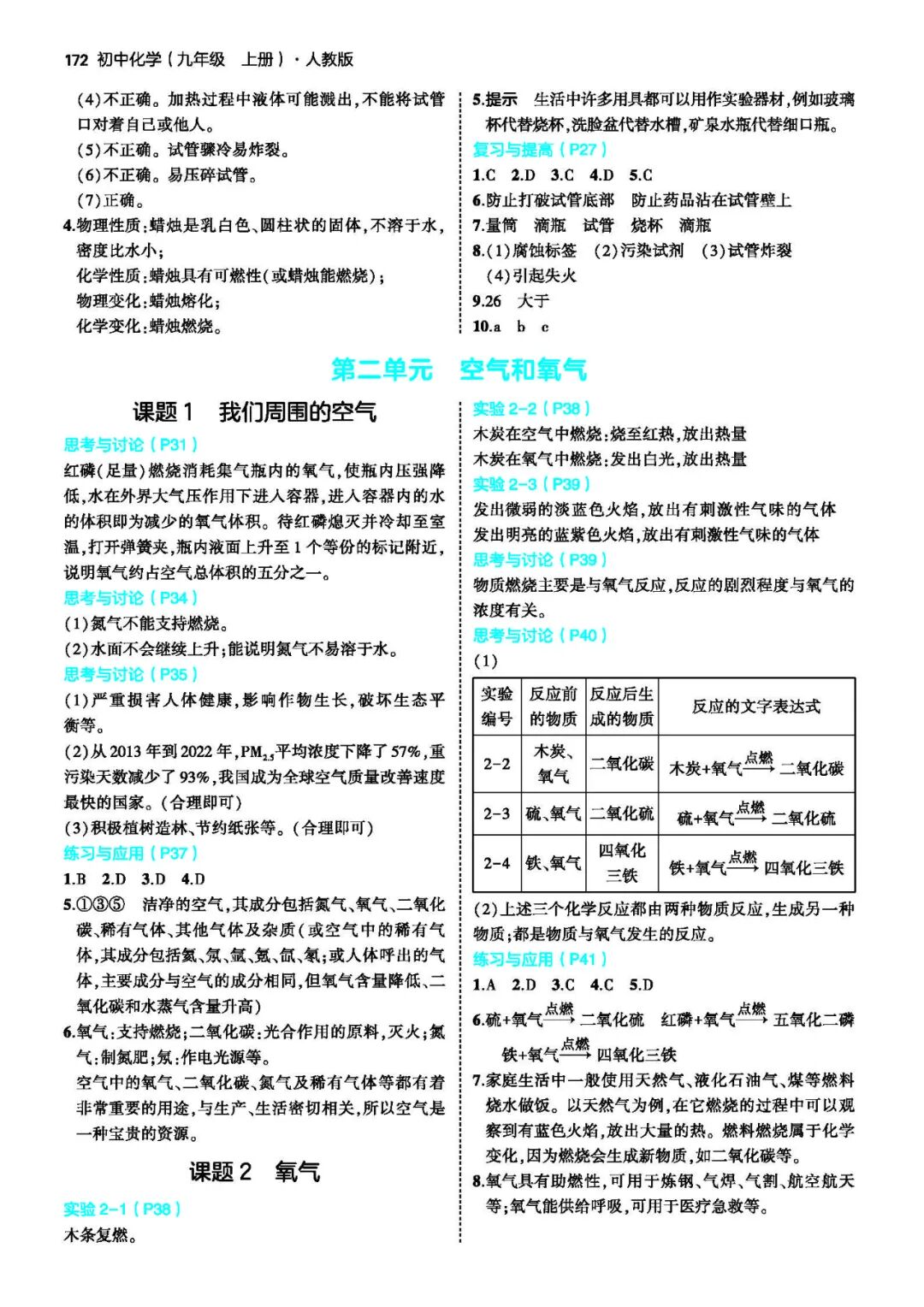 【25秋】人教版九年级上册化学：全册教材课后习题参考答案