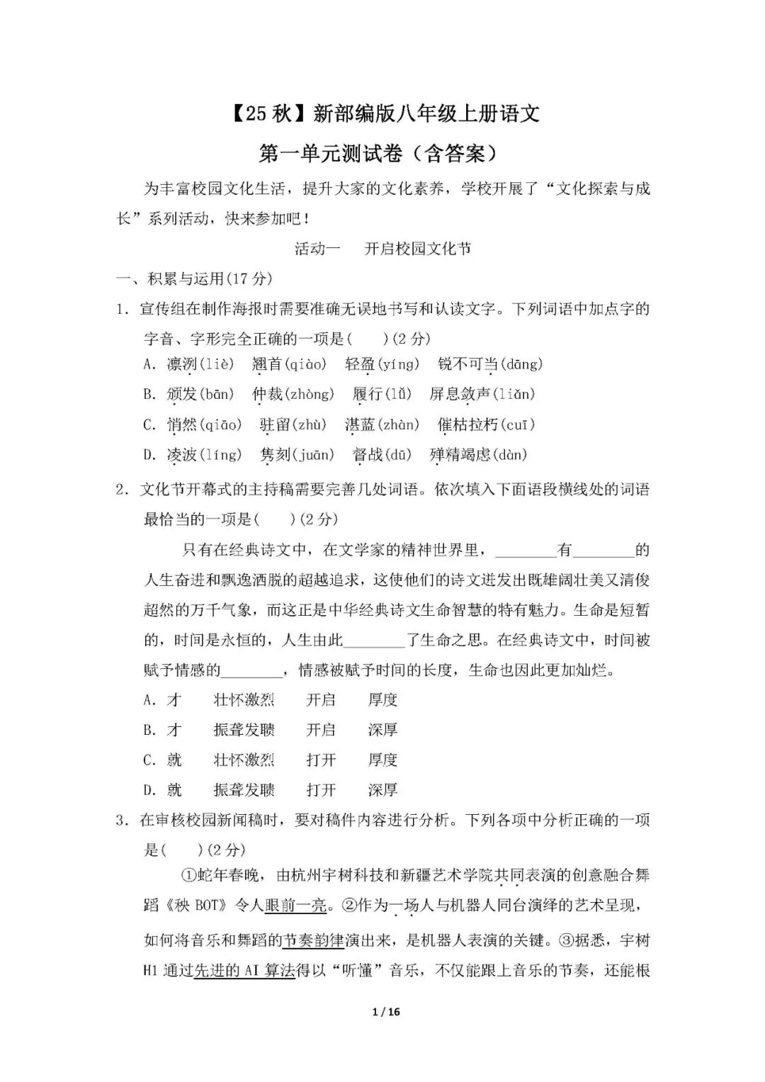 【25秋】新部编版八年级上册语文：第一单元测试卷（含答案）