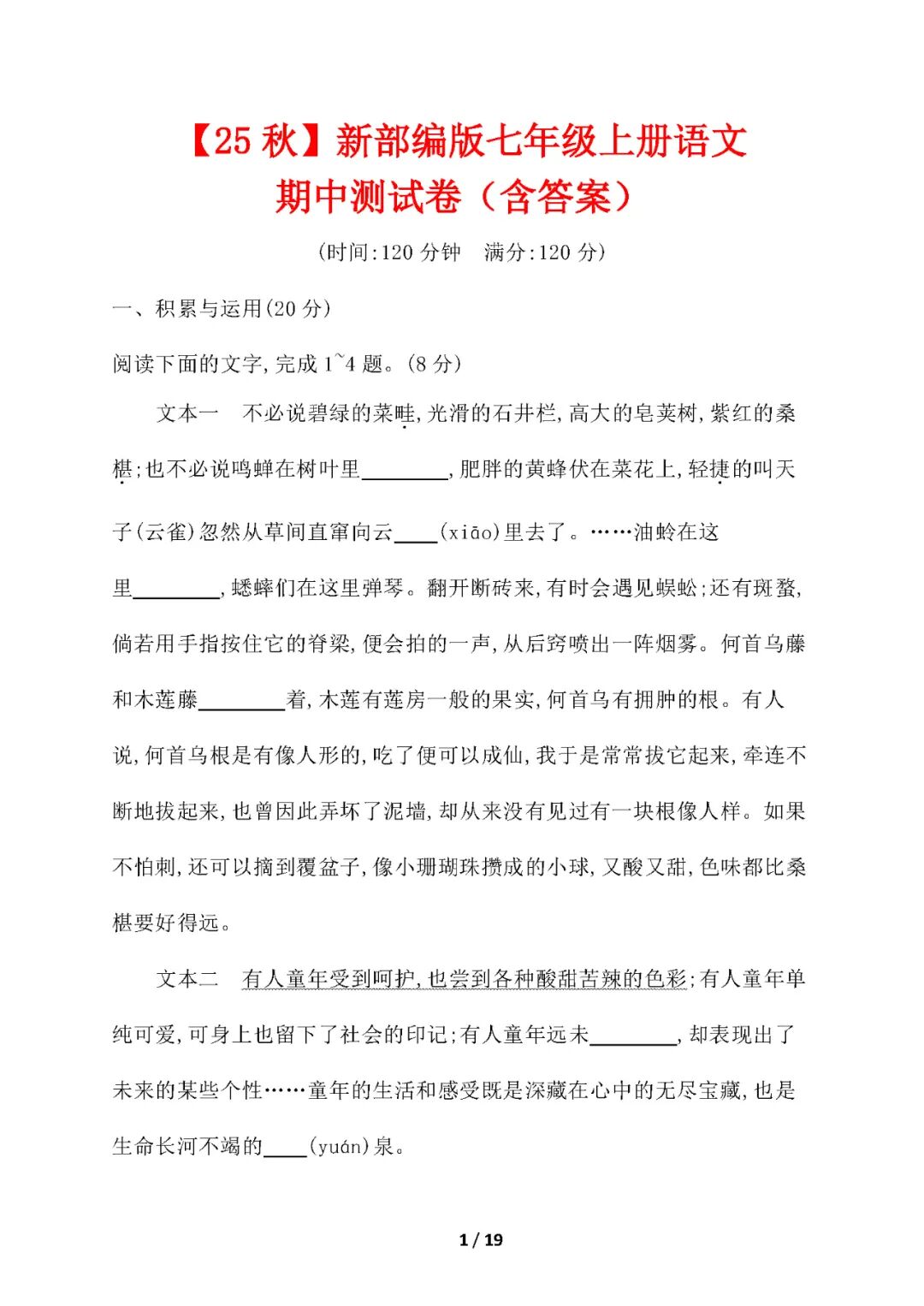 【25秋】新部编版七年级上册语文：期中测试卷（含答案）