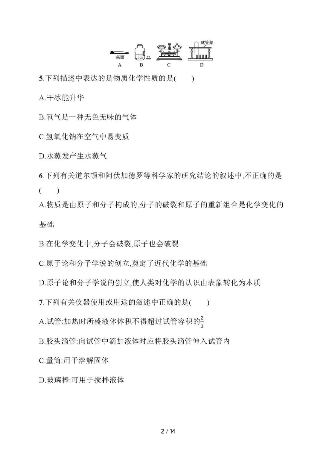 【25秋】新人教版九年级上册化学：第一单元《走进化学世界》测试卷（含答案）