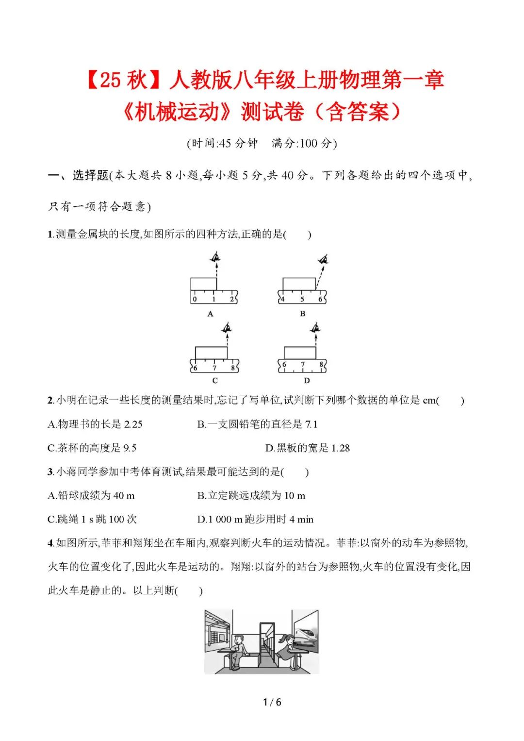 【25秋】人教版八年级上册物理：第一章《机械运动》测试卷（含答案）