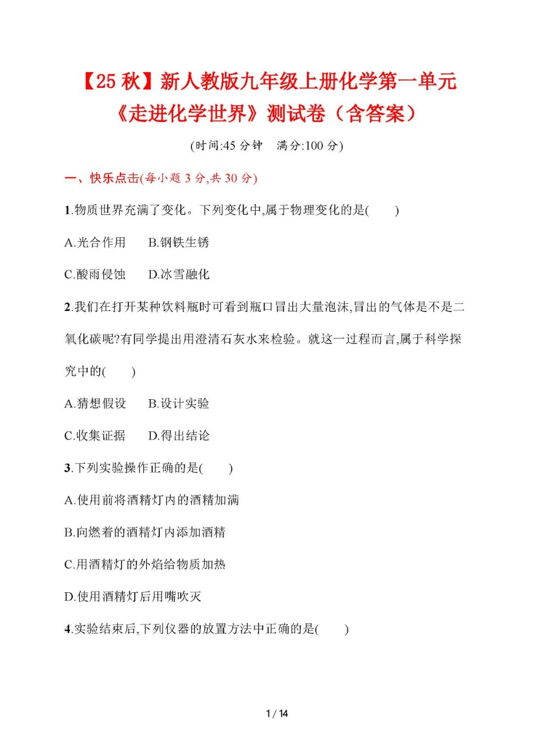 【25秋】新人教版九年级上册化学：第一单元《走进化学世界》测试卷（含答案）