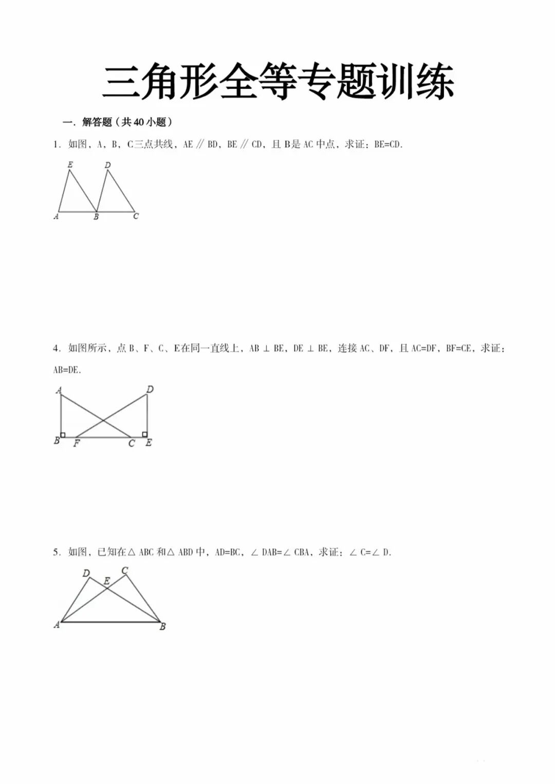 人教版八年级上册数学：《三角形的全等》专项练习
