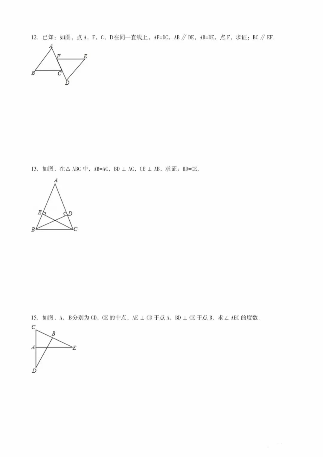 人教版八年级上册数学：《三角形的全等》专项练习