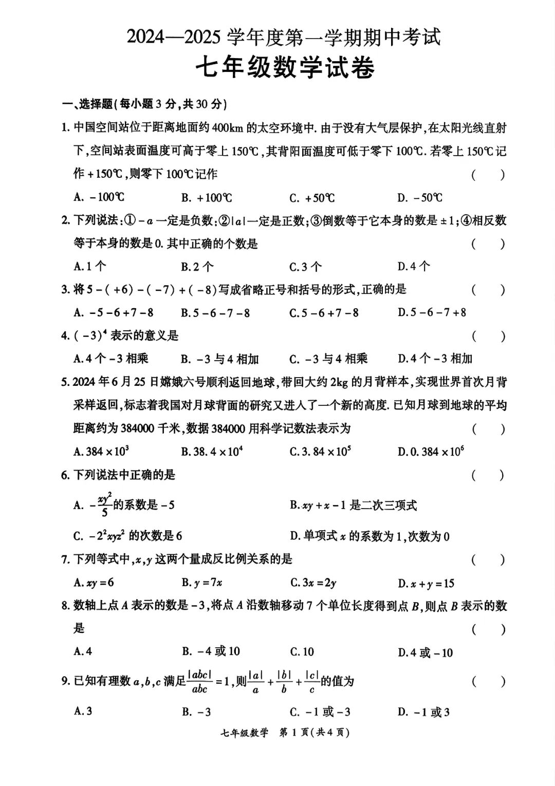 人教版七年级上册数学：期中质量检测卷