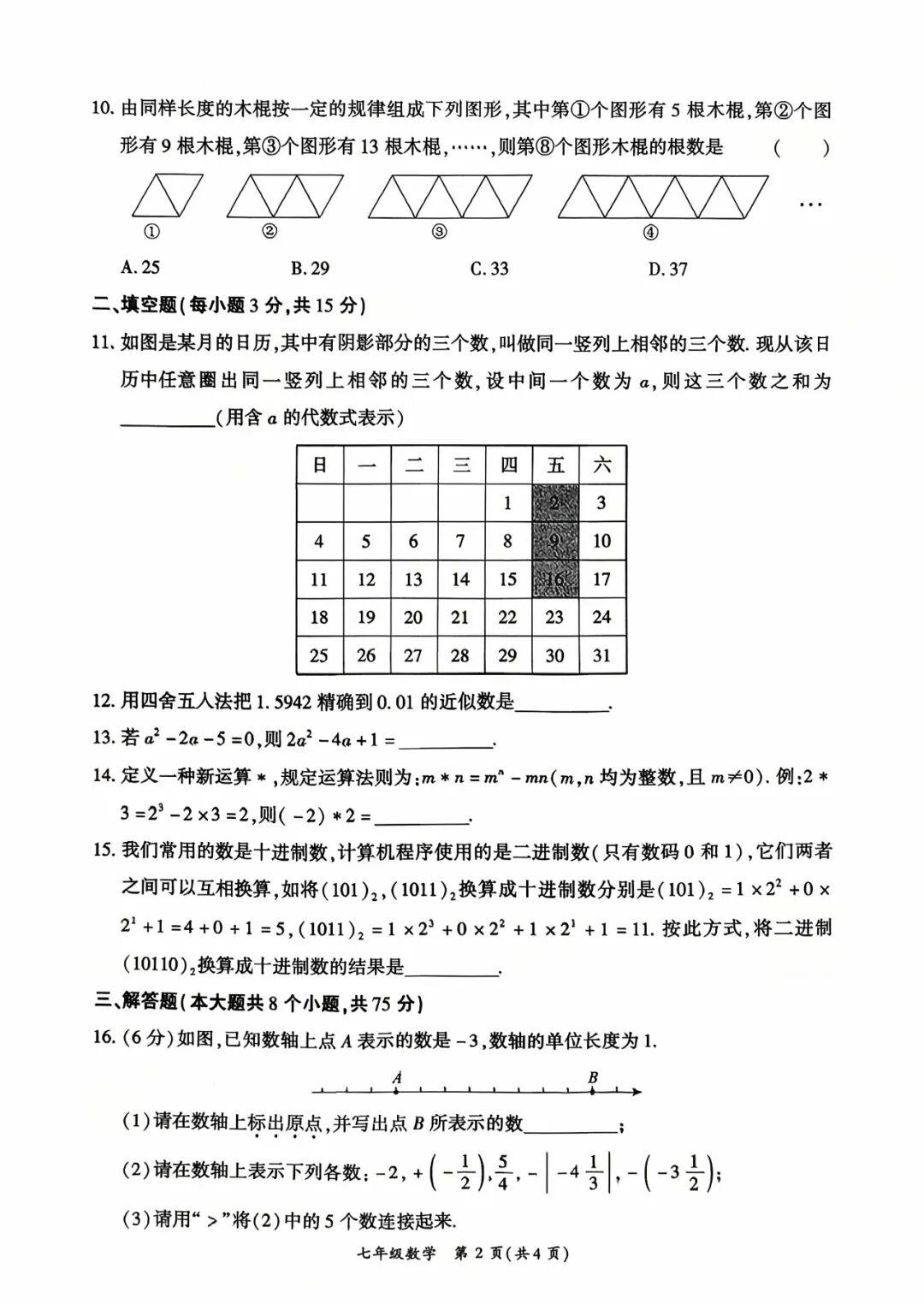 人教版七年级上册数学：期中质量检测卷