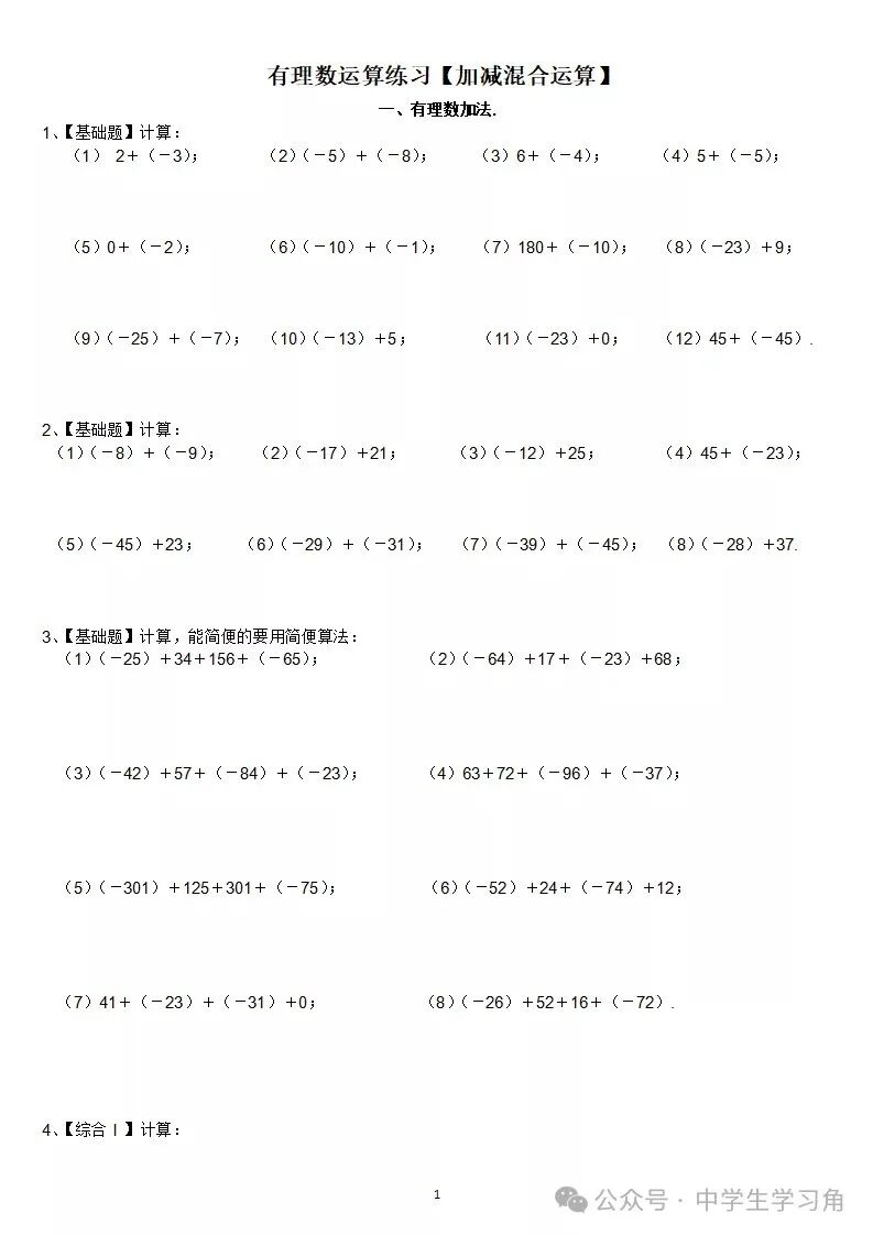 人教版七年级上册数学:《有理数的加减》运算专项练习（含答案）