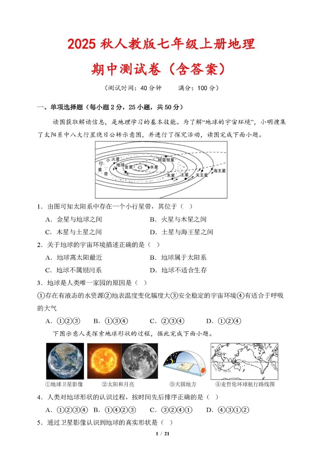 2025秋人教版七年级上册地理期中测试卷（含答案）