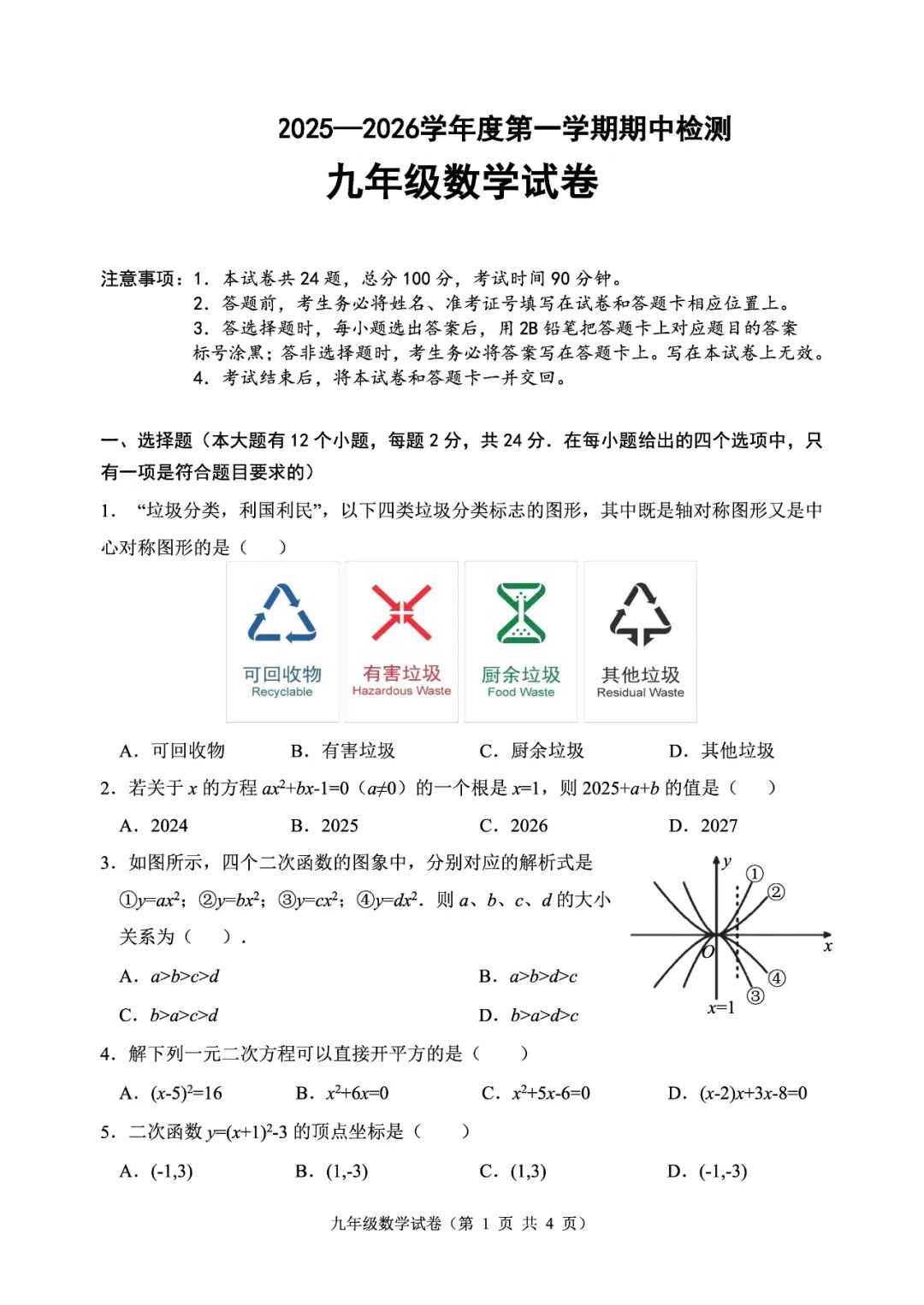 2025-2026学年人教版九年级上册数学期中质量检测卷及答案