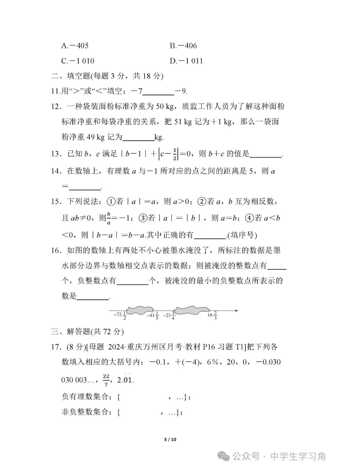 人教版七年级上册数学：第一章《有理数》测试卷（含答案）